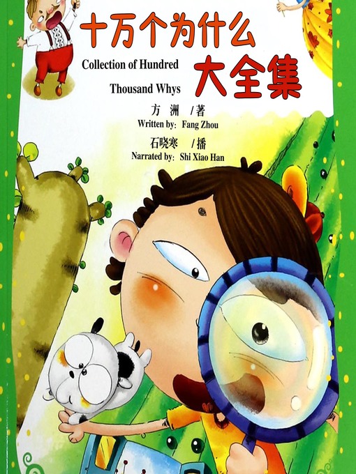 Title details for 十万个为什么大全集 by 方洲 - Available